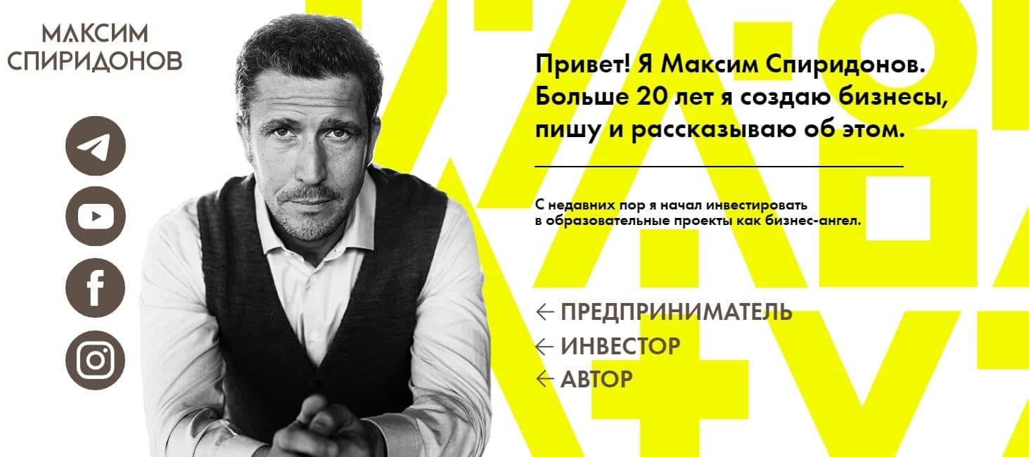 Максим Спиридонов — венчурный инвестор и предприниматель 