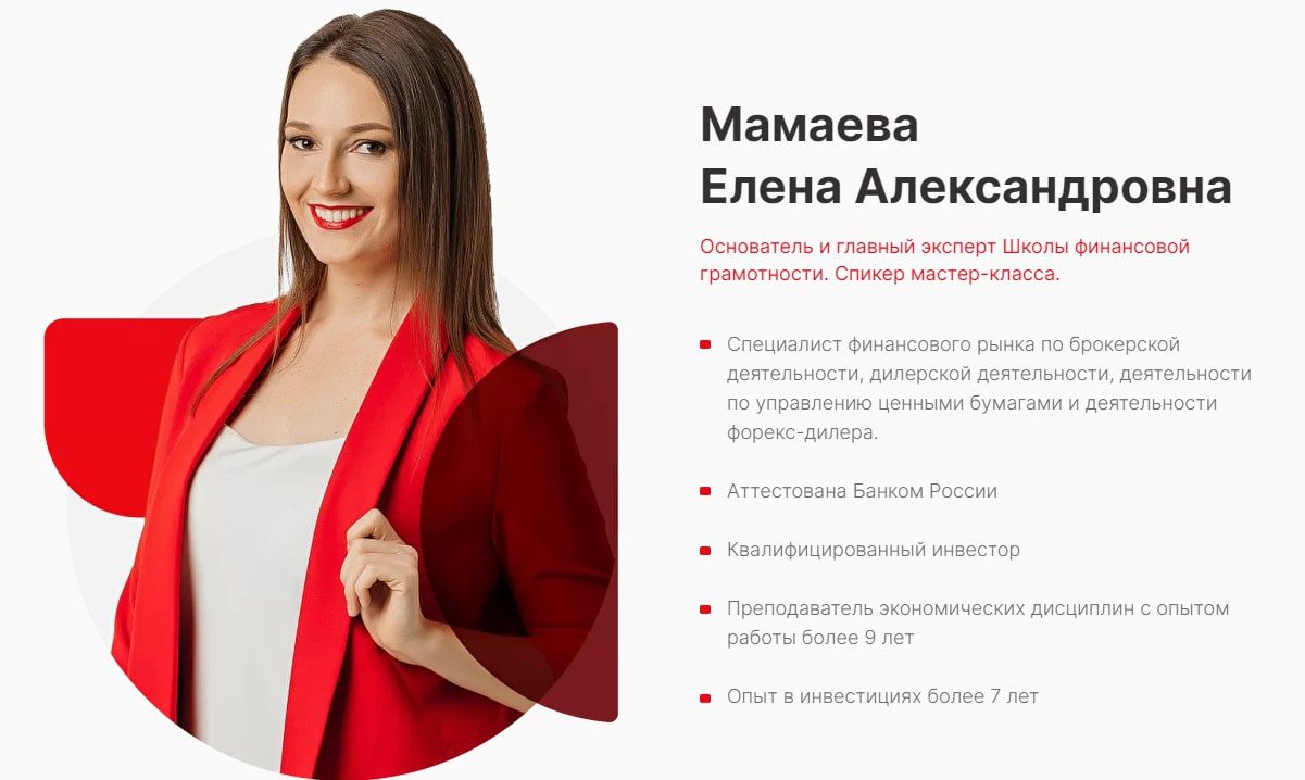 Мамаева Елена Владимировна – основатель и главный эксперт Школы финансовой грамотности