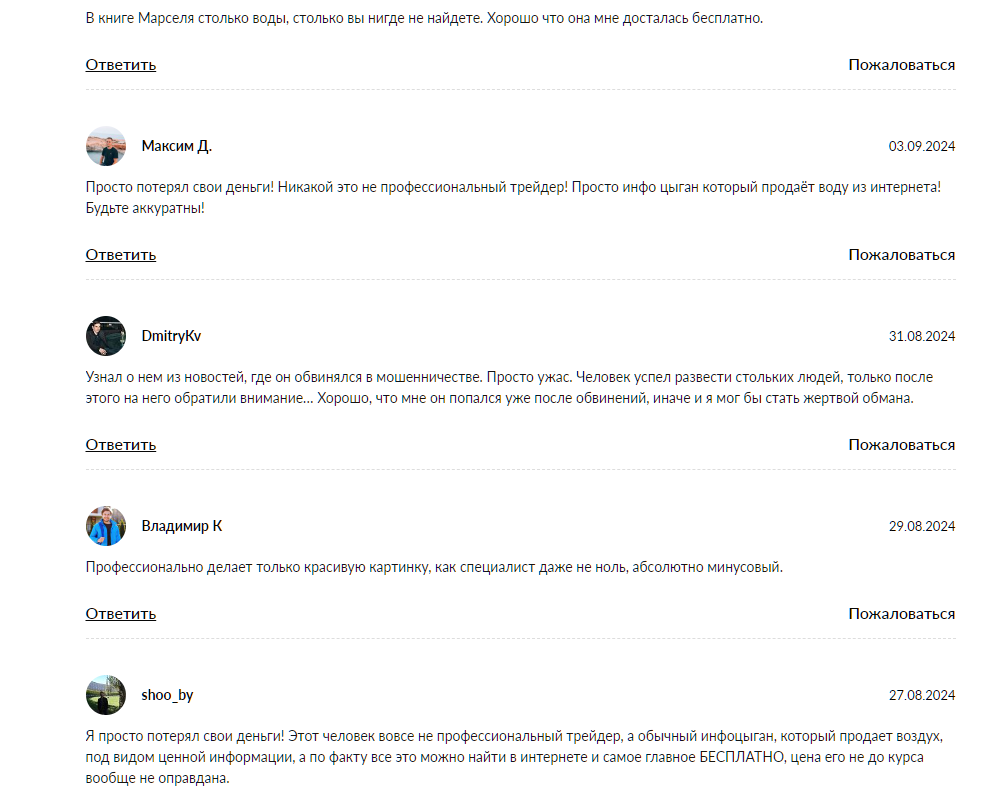 марсель миннахмедов отзывы