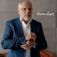 Михаил Хазин