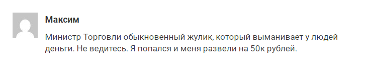 Министр Торговли