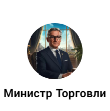 Министр Торговли