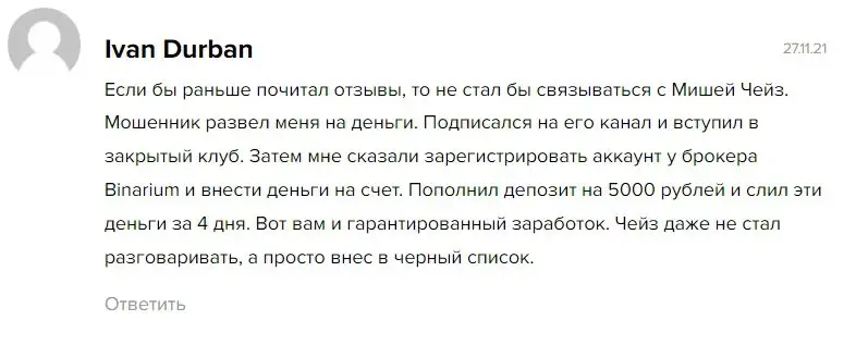 миша чейз трейдер