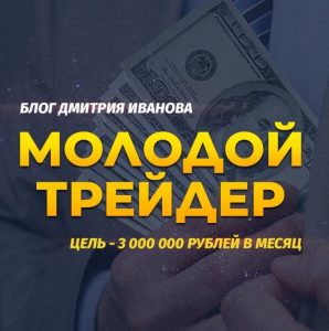 Молодой трейдер Дмитрия Иванова