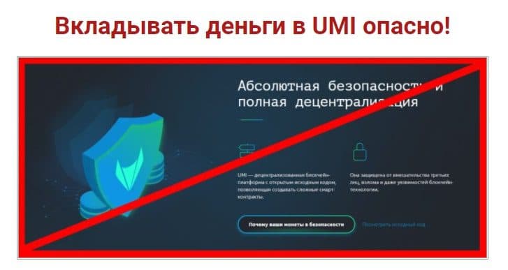 Мошеничество в Криптовалюта UMI