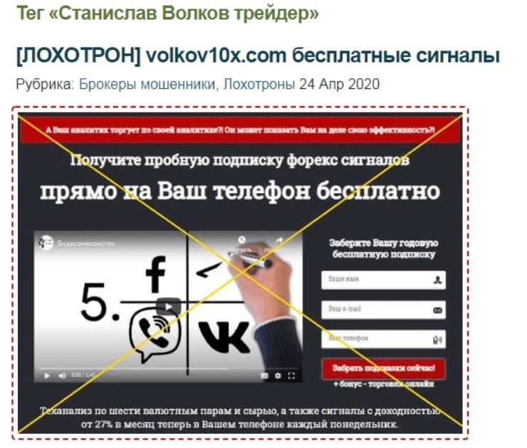 Мошенничество Станислава Волкова