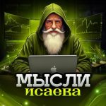 Мысли Исаева