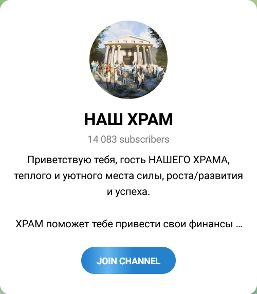 наш храм тг канал