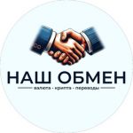 Наш Обмен