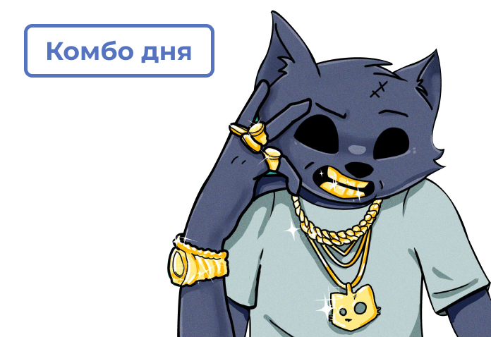 Обновленное Комбо Cats на 5 Апреля