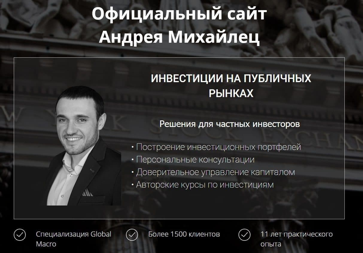 Официальный сайт Андрея Михайлец