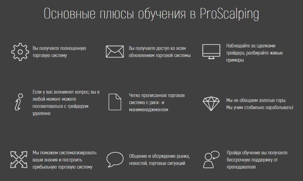 Основные плюсы обучения в ProScalping