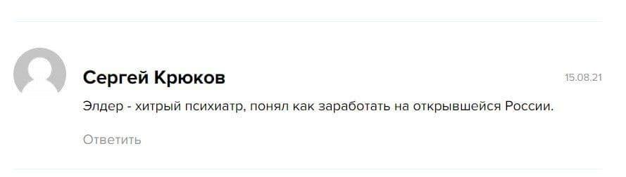 Отзыв о трейдере Александре Элдере