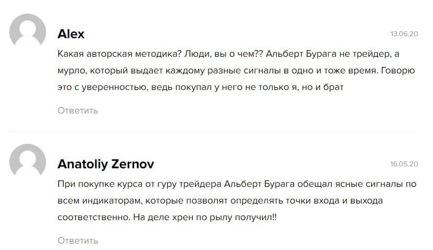 Отзывы 2021 о трейдере Альберта Бурага