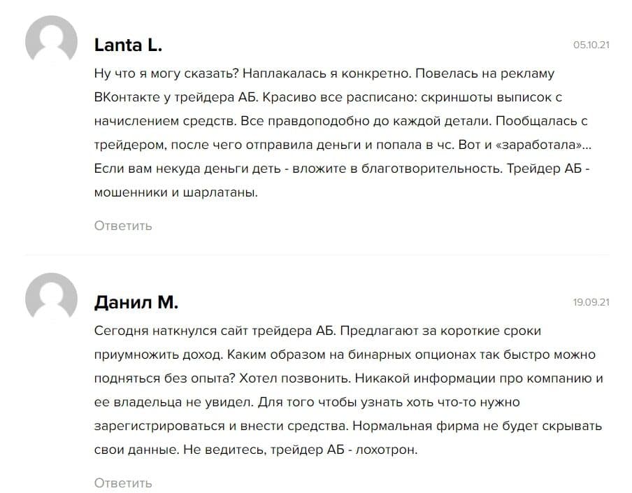 Отзывы 2021 о трейдере Андрея Бабенко