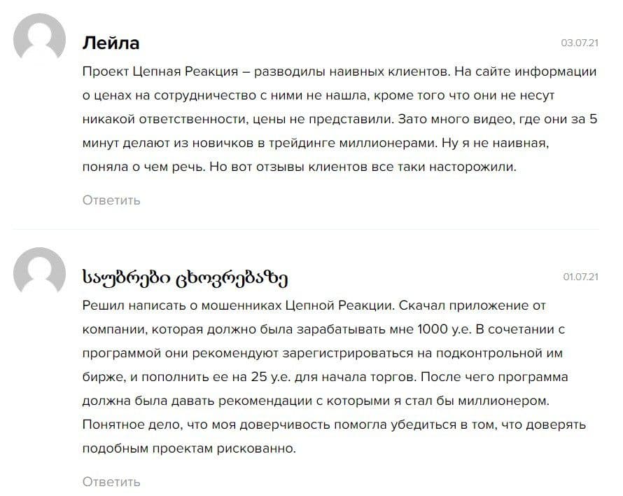 Отзывы 2021 о трейдере Цепная Реакция