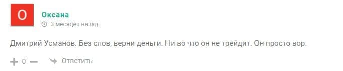Отзывы о Дмитрии Усманове