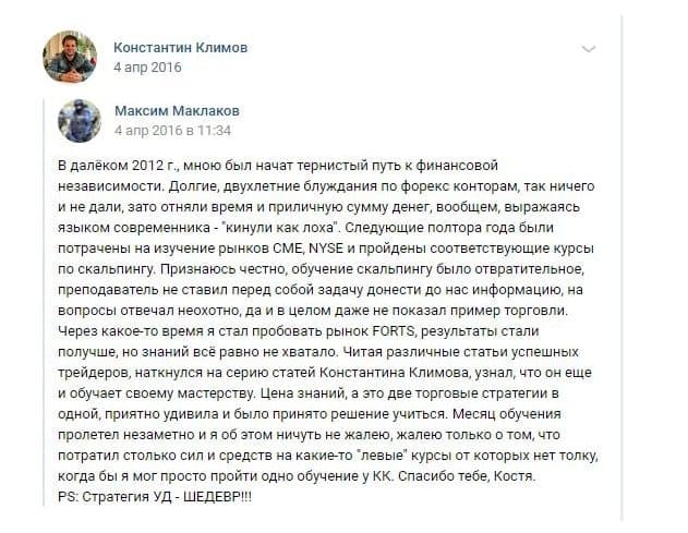 Отзывы о Константине Климове