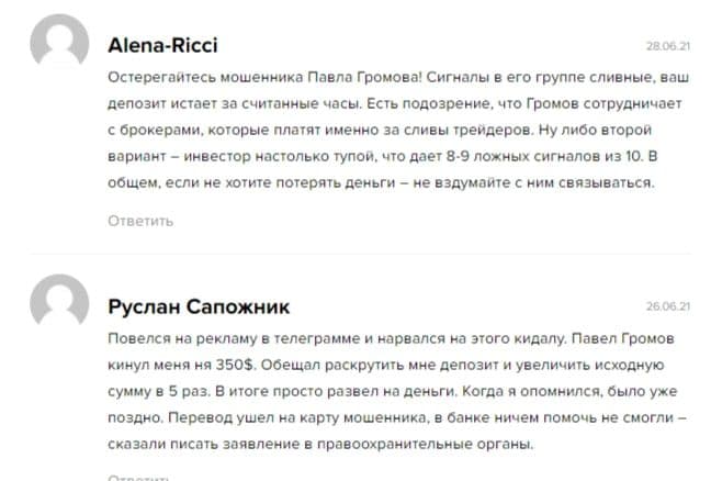Отзывы о Павле Громове