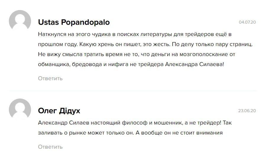 Отзывы о трейдере Александре Силаеве