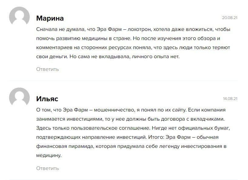 Отзывы про инвестора и его официальный сайт Эр Фарма