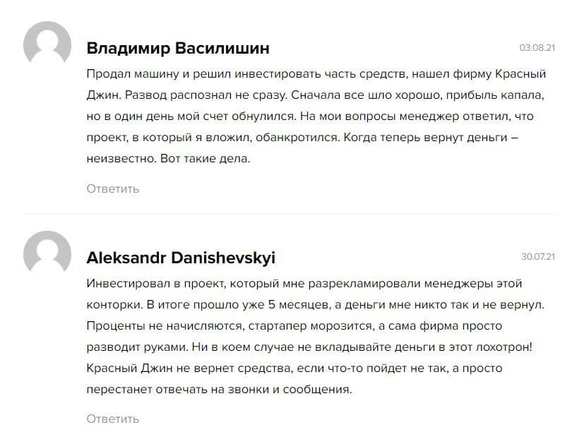 Отзывы про инвестора и его сайт Красный Джин