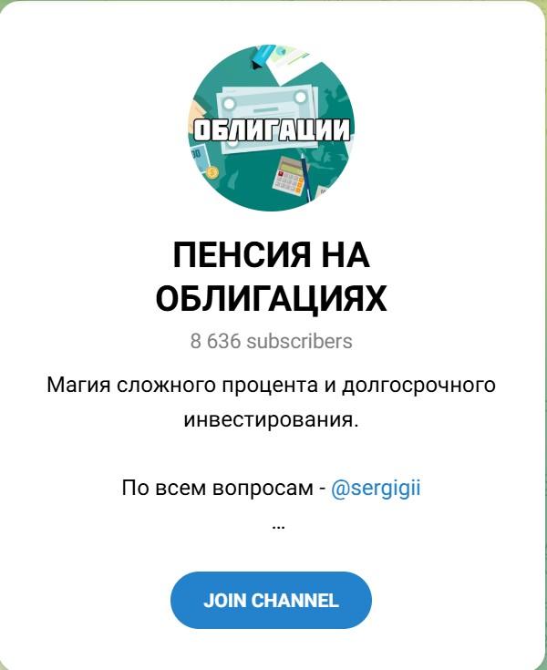 пенсия на облигациях телеграмм канал