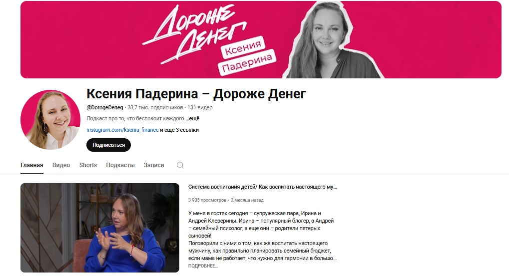 подкаст дороже денег падерина