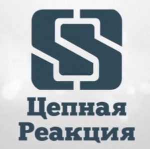 Проект Цепная реакция Александра Горского