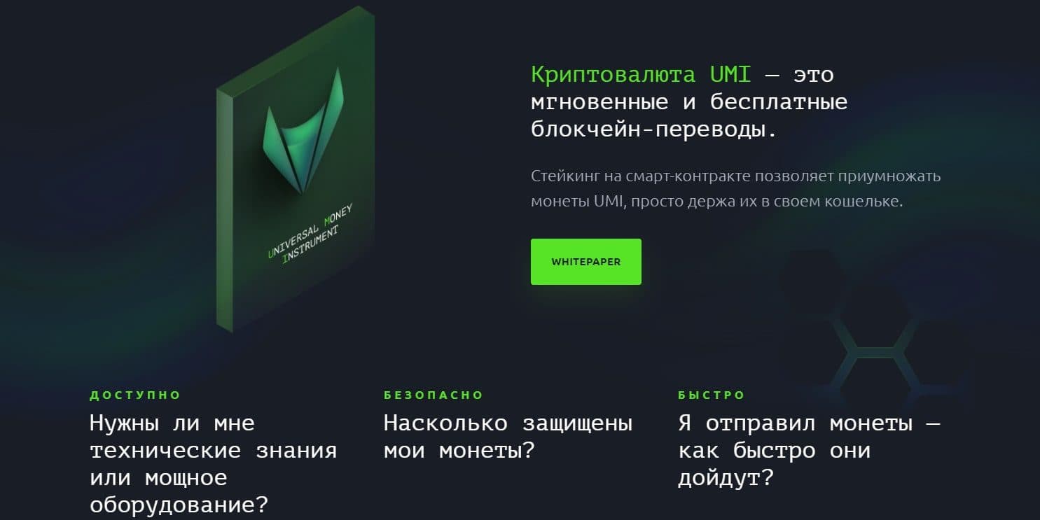 Проект Криптовалюта UMI