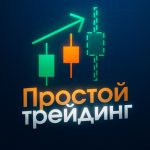 Простой Трейдинг Орлов