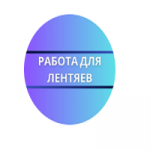 Работа Для Лентяев