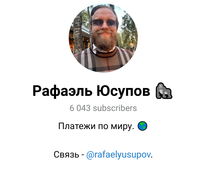 рафаэль юсупов