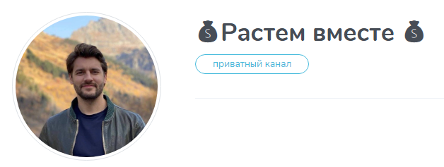 растем вместе тг