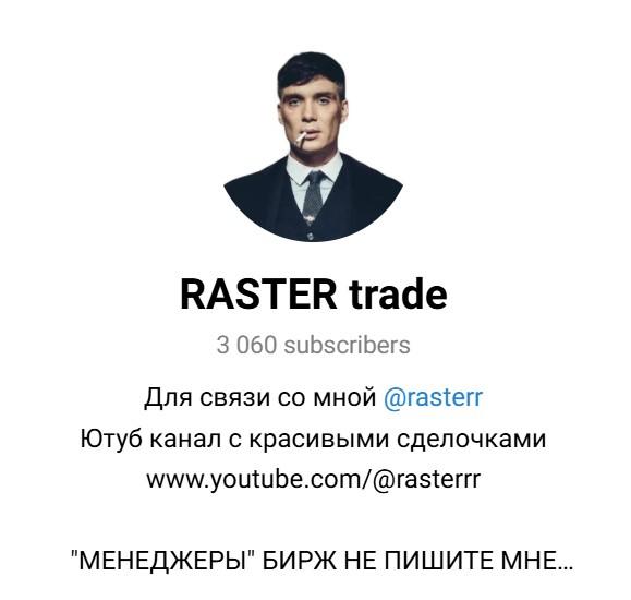 растер трейдер