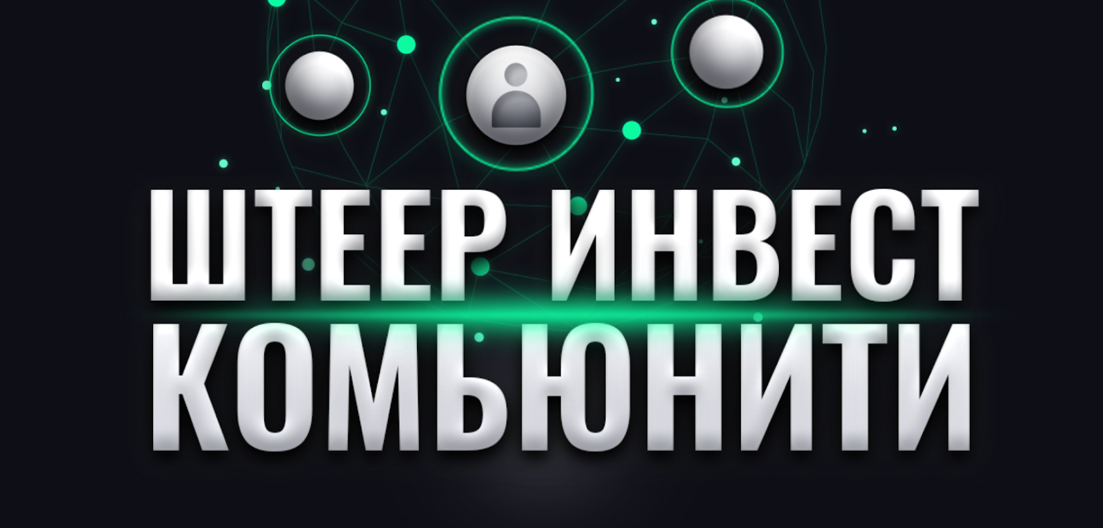 роман штеер