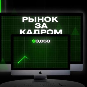 Рынок за Кадром