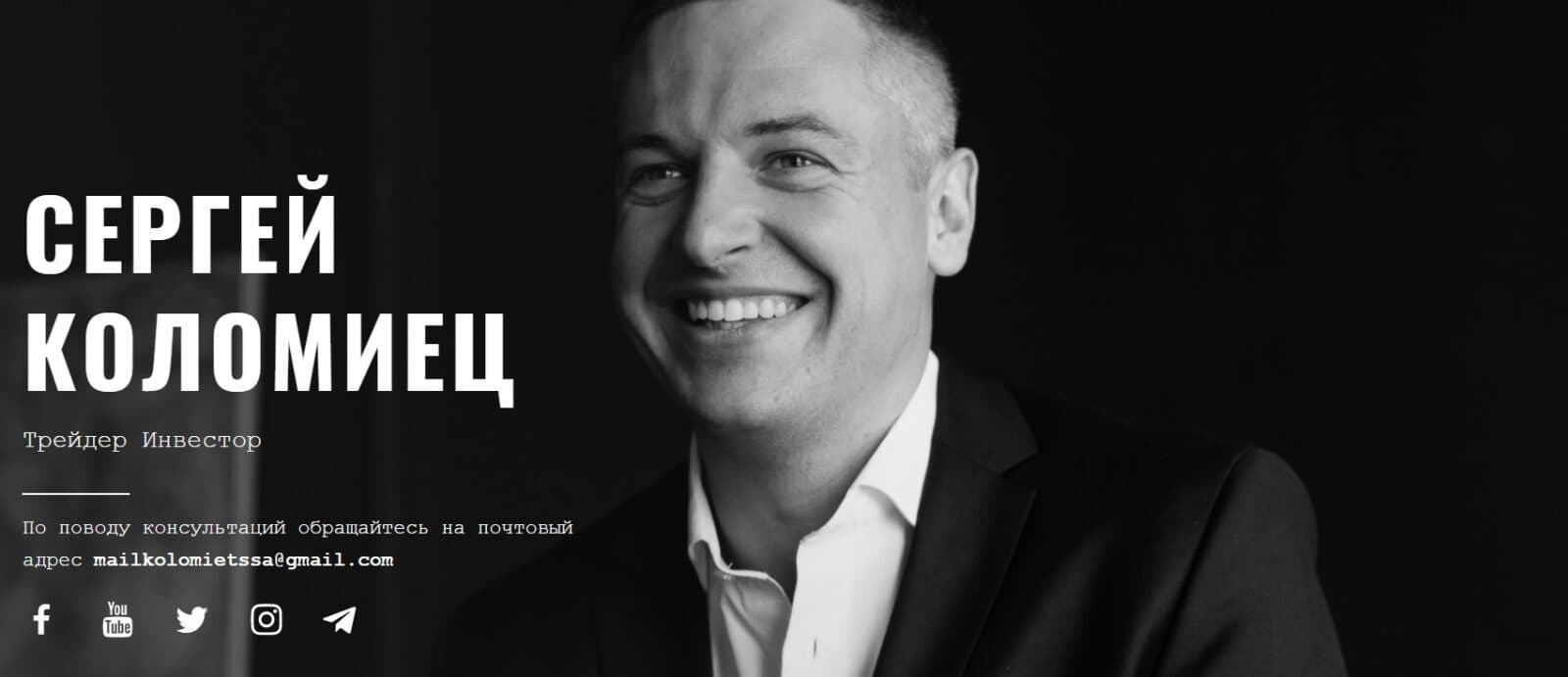 Сайт трейдера Сергея Коломиец