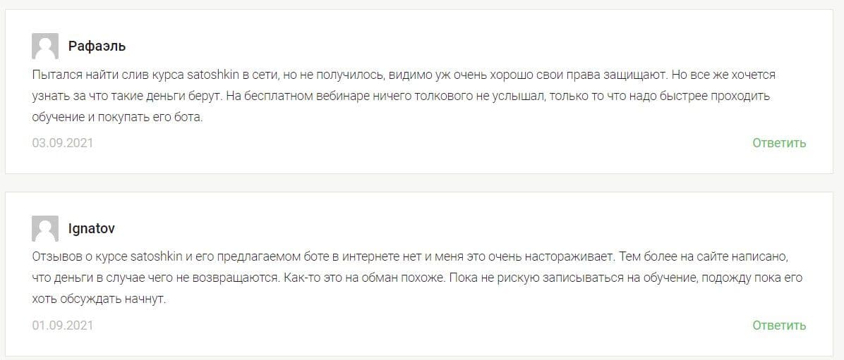 Satoshkin отзывы