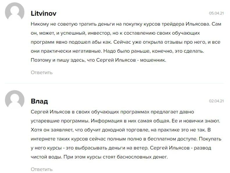 Сергей Ильясов отзывы