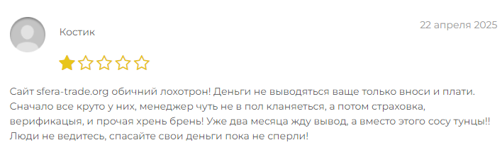 sfera trade pro мошенник отзывы