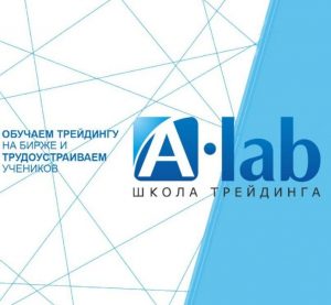 Школа Трейдинга А-Лаб