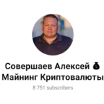 Совершаев Алексей