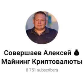 Совершаев Алексей