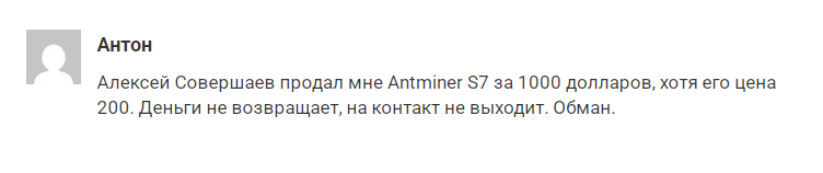совершаев алексей майнинг криптовалюты отзывы