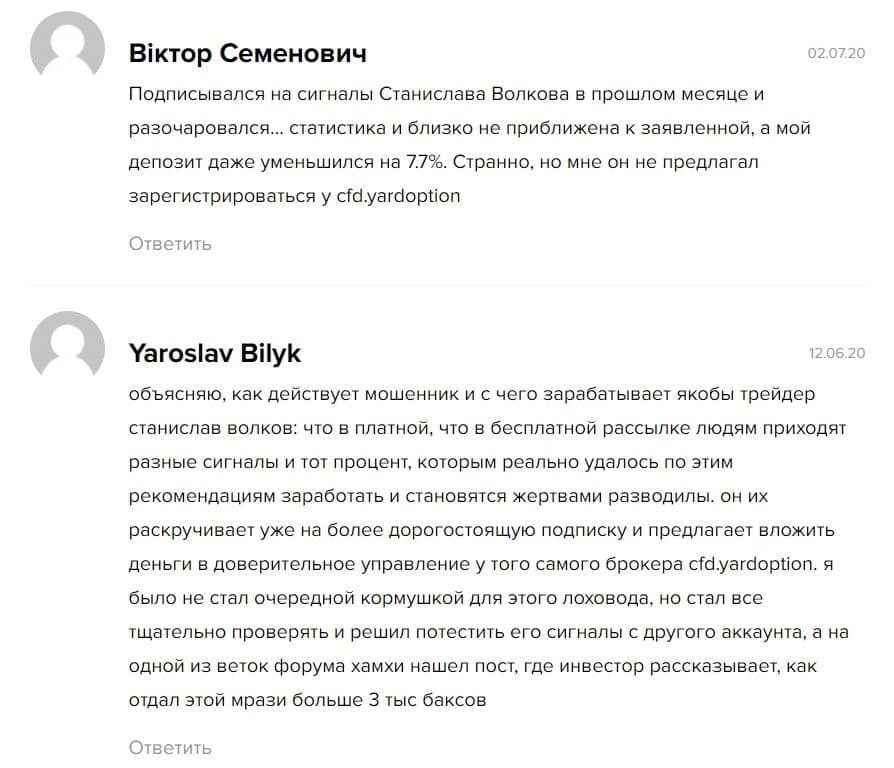 Станислав Волков отзывы