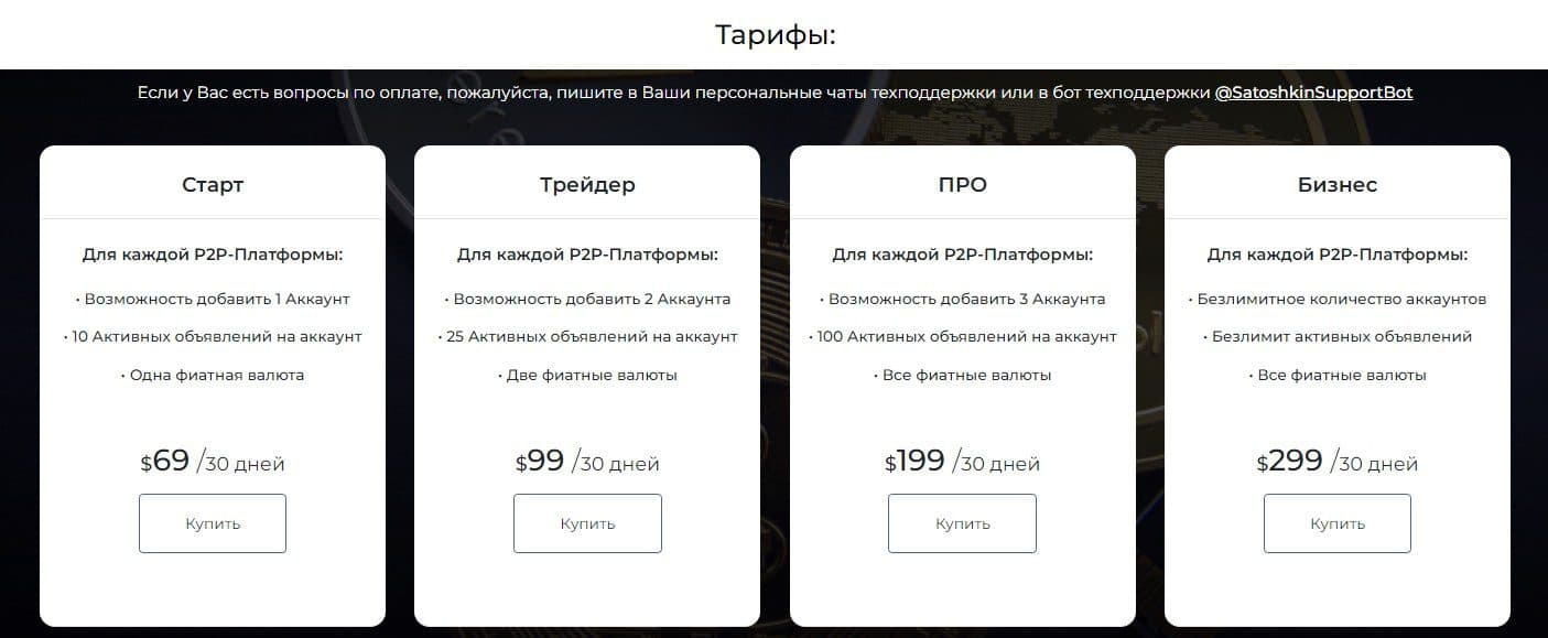 Стоимость бота Satoshkin