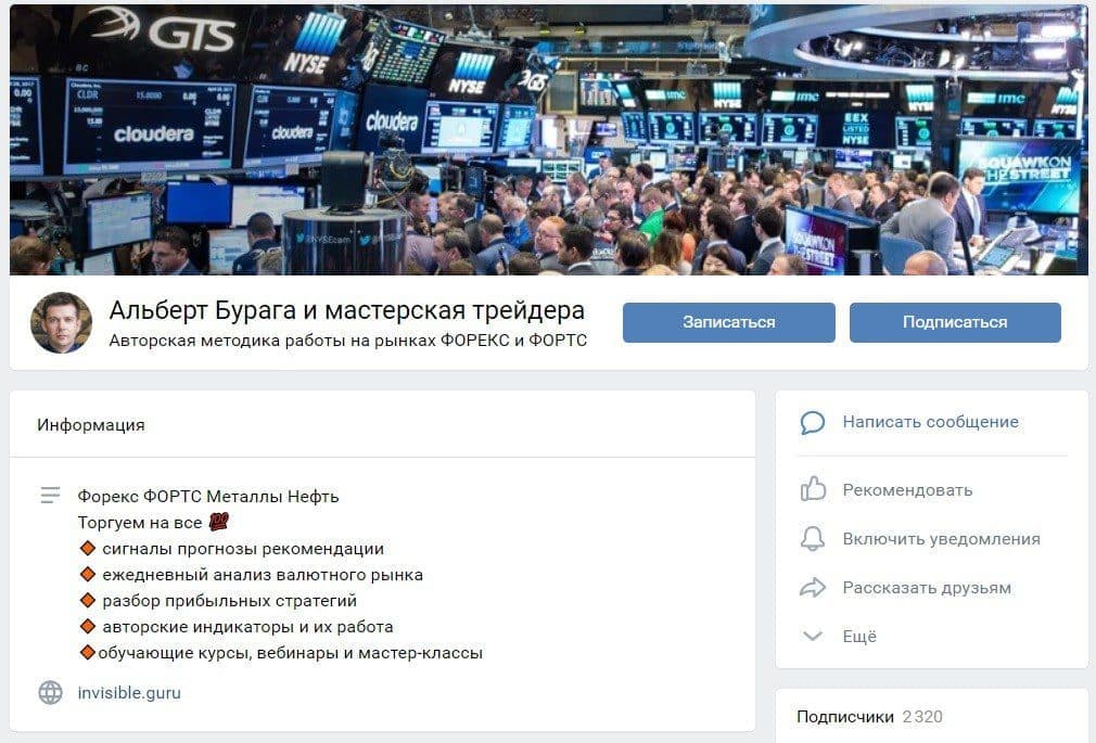 Страница ВК трейдера Альберта Бурага