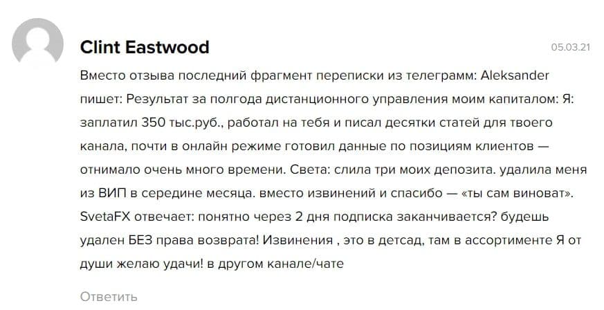 SvetaFX отзывы