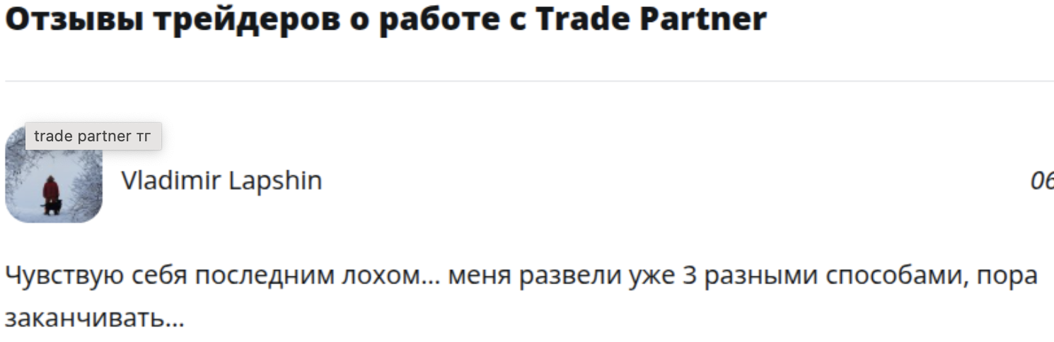 trade partner развод